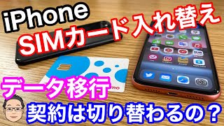 新型iPhone SE発売前に押さえておきたいSIMカード入れ替えとデータの関係！最も簡単なiPhoneのデータ移行のやり方