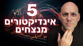 ניתוח טכני 5: 5 האינדיקטורים שאומרים לי אם לקנות או למכור - ממוצע נע + אר אס איי + תמיכות והתנגדות