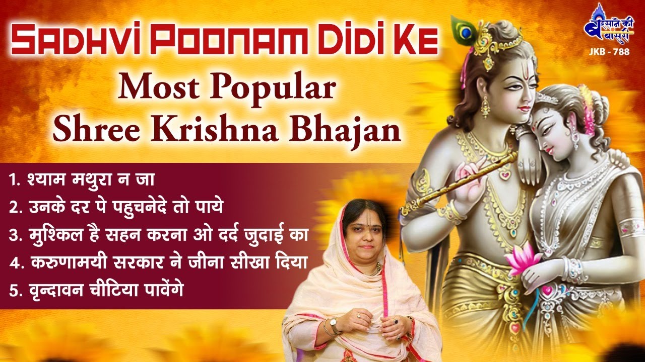        Sadhvi Purnima Didi Ke Most Popular Bhajan  Shri Krishna Bhajan