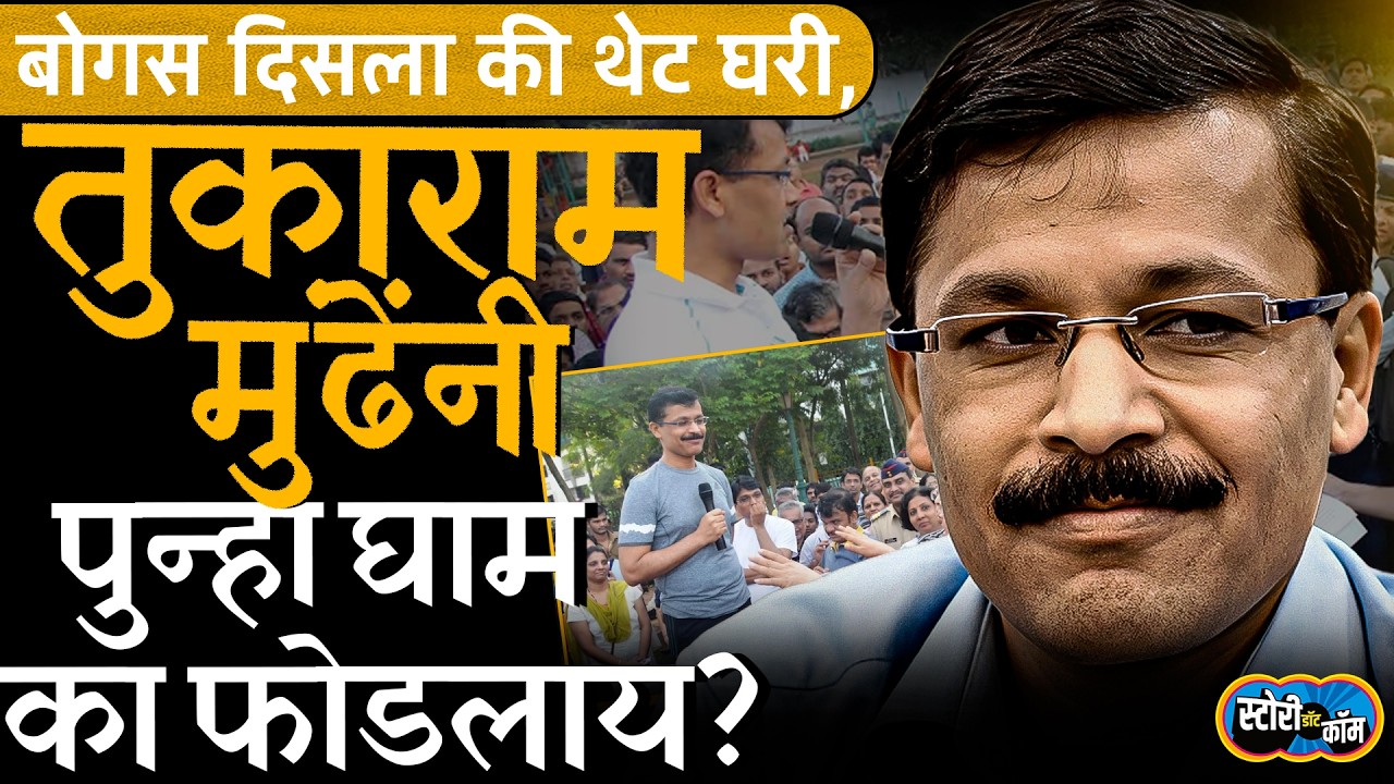 डर का दुसरा नाम Tukaram Mundhe.. दिव्यांग कल्याण विभागाला घाम का फुटलाय? | Story Dot Com