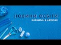 Новини освіти [Кабмін -зняття карантинних обмежень, Закінчення НР, Дистанційне і коригуюче навчання]