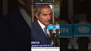 Рафаэль Гросси #окраина #украинскаяармия