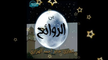 القارئ: جابر أحمد الهزازي( كما أرسلنا فيكم)