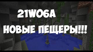 НОВЫЙ СНАПШОТ 21w06a НОВЫЕ ПЕЩЕРЫ МАЙНКРАФТ MINECRAFT