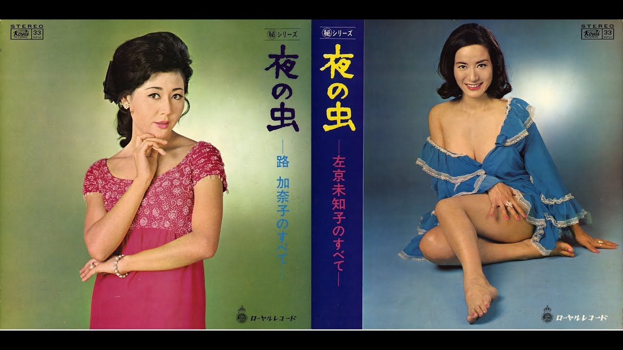 Kanako Michi & Michiko Sakyou – 夜の虫 路加奈子のすべて / 左京