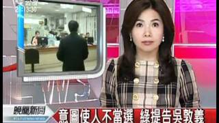 20111219公視晚間新聞 意圖使人不當選 律師黃帝穎告吳敦義 mpg