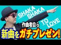 【プレゼン#01】新曲ガチプレゼン！アンジュルム「SHAKA SHAKA TO LOVE」編〜ハロプロ音楽理論〜