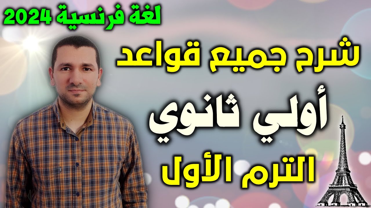 فرنساوي أولي ثانوي - شرح قواعد اولي ثانوي الترم الأول 2024