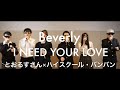 【アカペラカバー】I Need Your Love / Beverly 【とおるす x ハイスクール・バンバン】