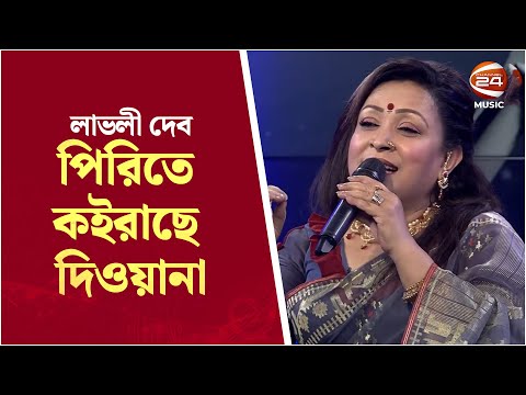 Pirite koirase dewana | পিরিতে কইরাছে দিওয়ানা । Lovely Deb | Channel 24