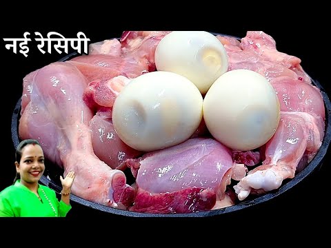 चिकन और अंडे की ये नई रेसिपी 1बार बनाकर खा कर देखिए आप इसे बार-बार बनना चाहेंगे ||Chicken egg recipe