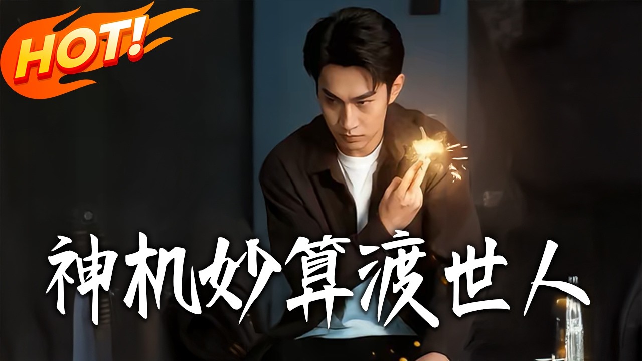 神机妙算渡世人：爆笑逆袭人生