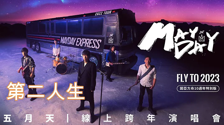 五月天 第二人生 [ 諾亞方舟十週年特別版 ] MAYDAY FLY TO 2023 線上跨年演唱會