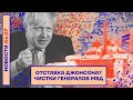 ❗️НОВОСТИ | ОТСТАВКА ДЖОНСОНА? | ЧИСТКИ ГЕНЕРАЛОВ МВД