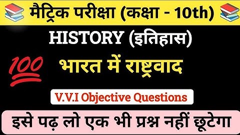 Class 10th Social Science Objective Questions || इतिहास History || भारत में राष्ट्रवाद OBJECTIVE