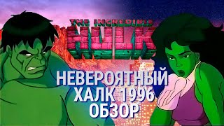 ОБЗОР НЕВЕРОЯТНЫЙ ХАЛК 1996