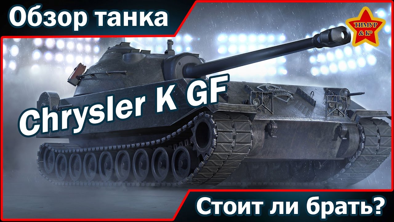 Броня chrysler gf