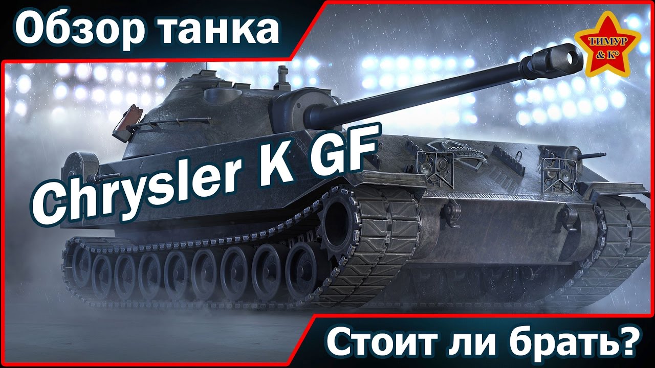 Chrysler K GF, гайд по танку! Стоит ли брать? Как фармит