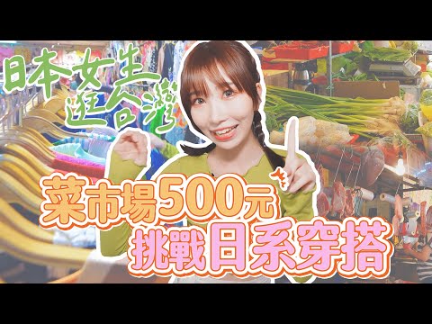 日本女生挑戰台灣菜市場！500元能搞定日系穿搭？