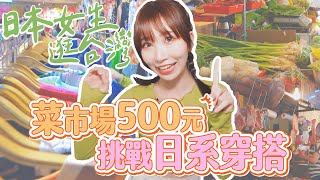 日本女生在台灣！挑戰在菜市場用500元搞定日系穿搭
