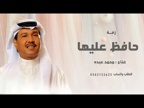 زفة لابدت حافظ عليها محمد عبده بدون اسماء حصريا 2026 بدون حقوق للطلب