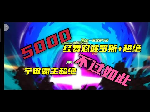 【一拳超人手游】5000经费怼波罗斯+超绝！宇宙霸主超绝特效不过如此！！！