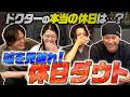 【見破れ】ドクターの休日ダウト！嘘のエピソードを話してるのは誰だ！？ #湘南美容クリニック #白衣の裏側 #ダウト