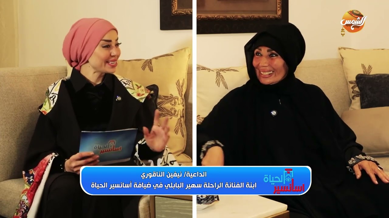الداعية نيفين الناقوري نجلة الفنانة الراحلة سهير البابلي ||الحلقه كاملة