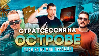 СТРАТСЕССИЯ НА ОСТРОВЕ | Финансовый план на 65 млн чистой прибыли