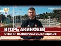Игорь Акинфеев ответил на вопросы болельщиков l РФС ТВ