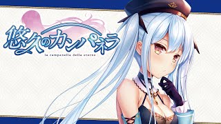 【新品未開封】悠久のカンパネラ 限定 mqdefault.jpg