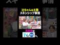 【夫が寝たあとに】辻ちゃん&太陽スキンシップ事情 #夫が寝たあとに #藤本美貴 #ミキティ #横澤夏子 #辻希美 #杉浦太陽 #小池徹平 #shorts