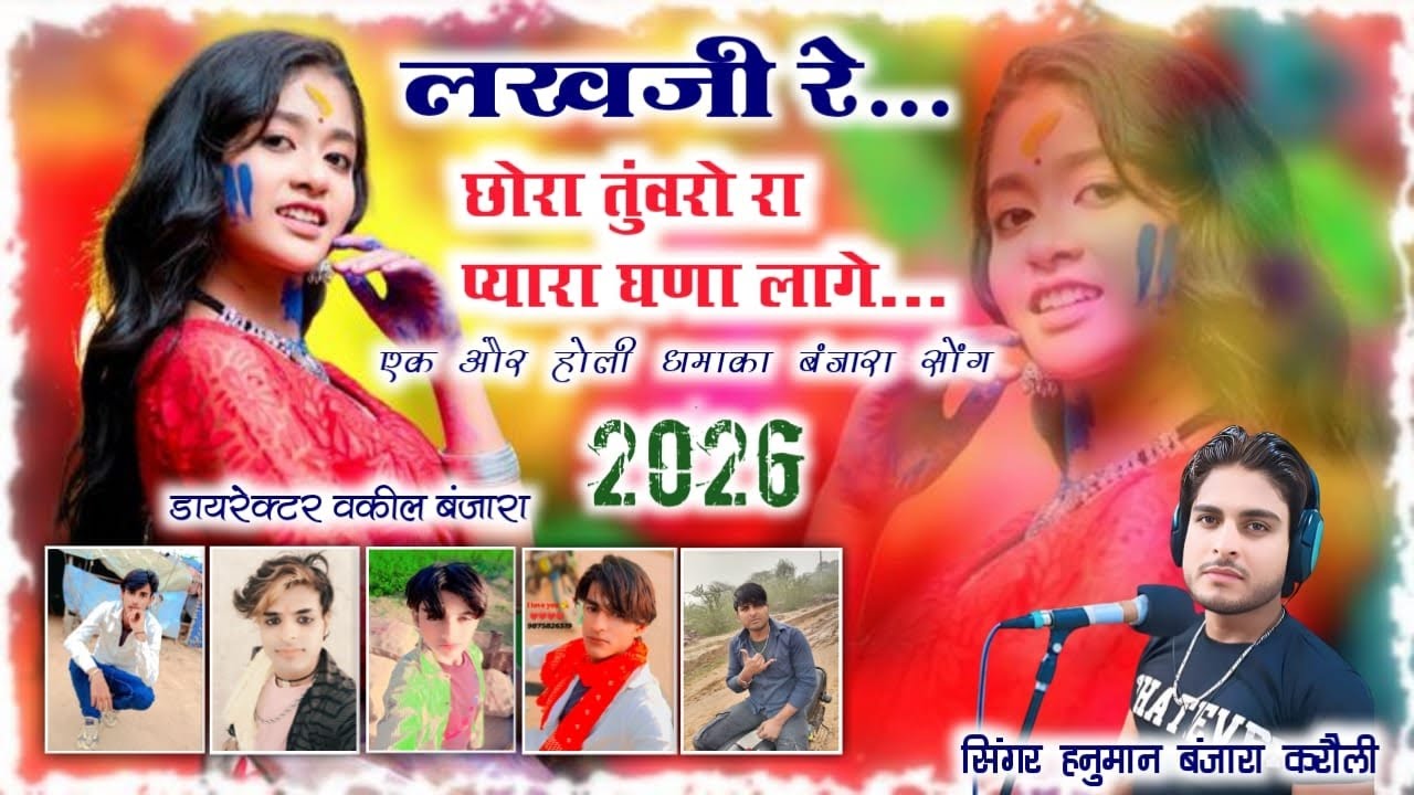 लखज़ी रे छोरा तुंवरो रा प्यारा घणा लागे सिंगर हनुमान बंजारा करौली 7850099782