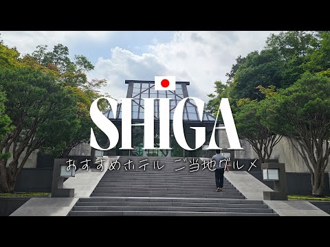 【滋賀】2泊3日 グランドメルキュール琵琶湖 長浜観光 MIHOミュージアム