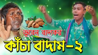 KACHA BADAM | কাঁচা বাদাম ২ | ভূবন বাদ্যকৰ  | BADAM BADAM KACHA BADAM | KACHA BADAM SONG