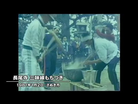 昭和の年末年始 4、さぬき市の長尾寺で明治から続く三味線餅