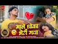 दिल छू लेने वाला नया सैड सॉंग: माले धोका भेटी गया 🎶