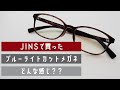 【リモートワーク必須アイテム】JINS SCREENのブルーライトカットメガネを紹介。　使ってみて効果はどんな感じ？