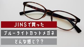 【リモートワーク必須アイテム】JINS SCREENのブルーライトカットメガネを紹介。　使ってみて効果はどんな感じ？