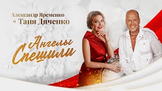 Александр Ярёменко и Таня Дяченко - \
