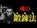 99%の人が知らない”仕事の本当の価値”～三島由紀夫の「道場論」を聴いた瞬間、あなたの仕事は”魂の修行”に変わる｜日本人の武士道精神｜三島由紀夫｜魂を磨く｜感謝｜鍛錬