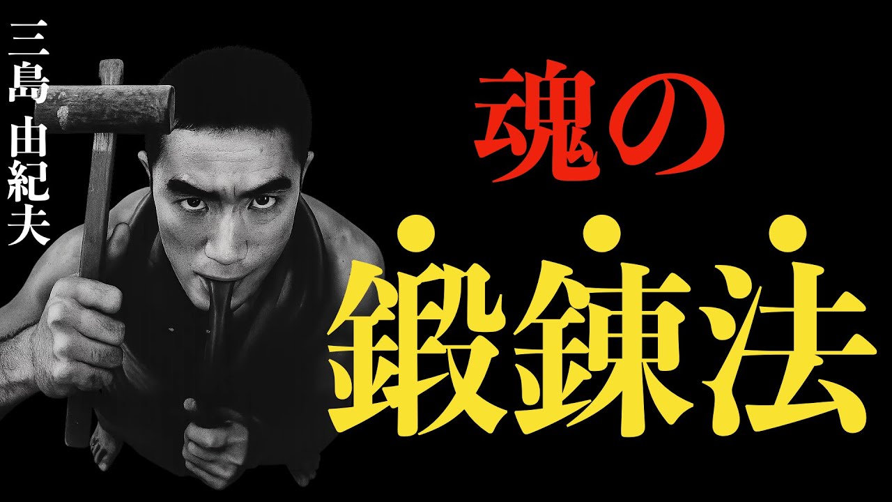 99%の人が知らない”仕事の本当の価値”～三島由紀夫の「道場論」を聴いた瞬間、あなたの仕事は”魂の修行”に変わる｜日本人の武士道精神｜三島由紀夫｜魂を磨く｜感謝｜鍛錬