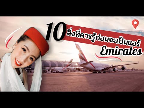 10สิ่งที่ควรรู้ก่อนจะมาเป็นแอร์หรือก่อนสมัครแอร์(Emirates)  | PAT’s Things