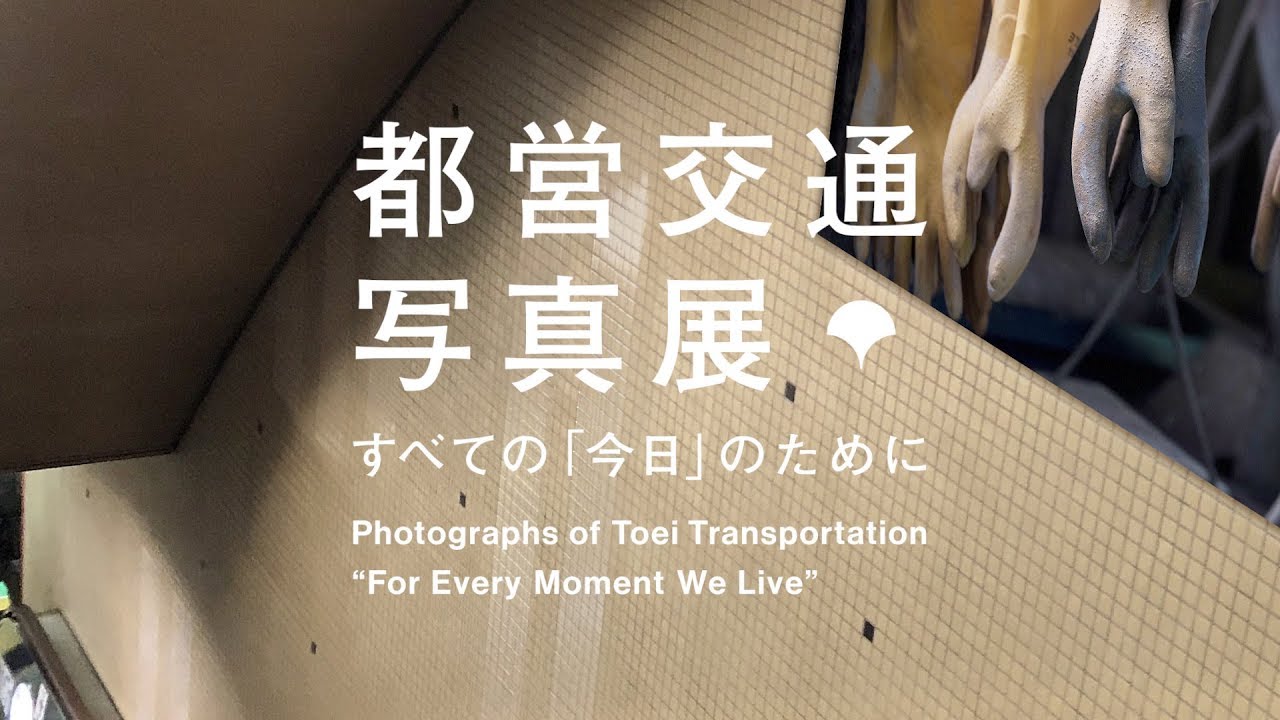 都営交通写真展 すべての「今日」のために | PROJECT TOEI | 東京都交通局