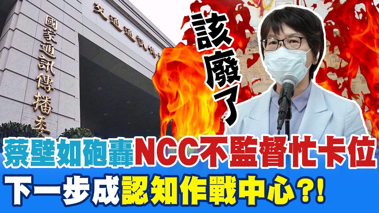 【#大新聞大爆卦】NCC主委一夕翻盤?驚爆媒體大亨逼宮賴神親信?謝寒冰揭就是禹宣沒講的那位!? 精華版7 20240429@HotNewsTalk ​