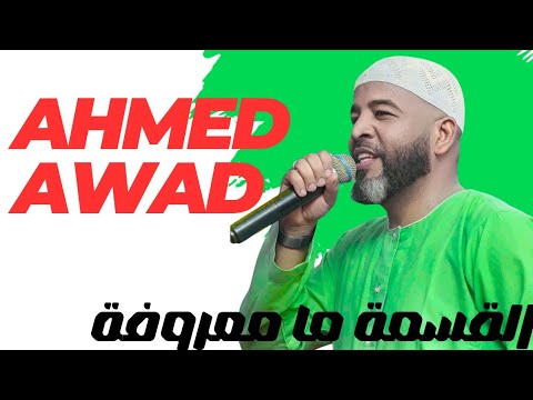 القسمة ما معروفة العميد احمد محمد عوض حفلات جديدة 2026 