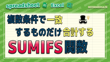 ★SUMIFS関数★ 複数条件の合計値が出せる関数【Excel・スプレッドシート】