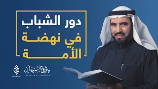 دور الشباب في نهضة الأمة | د. طارق السويدان