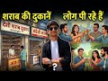 Daru Pine Walo ke Haal !!