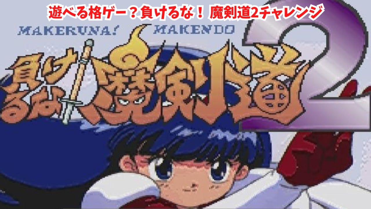 負けるな！ 魔剣道2チャレンジ - YouTube